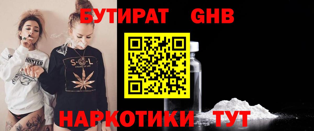 БУТИРАТ оксибутират Петровск