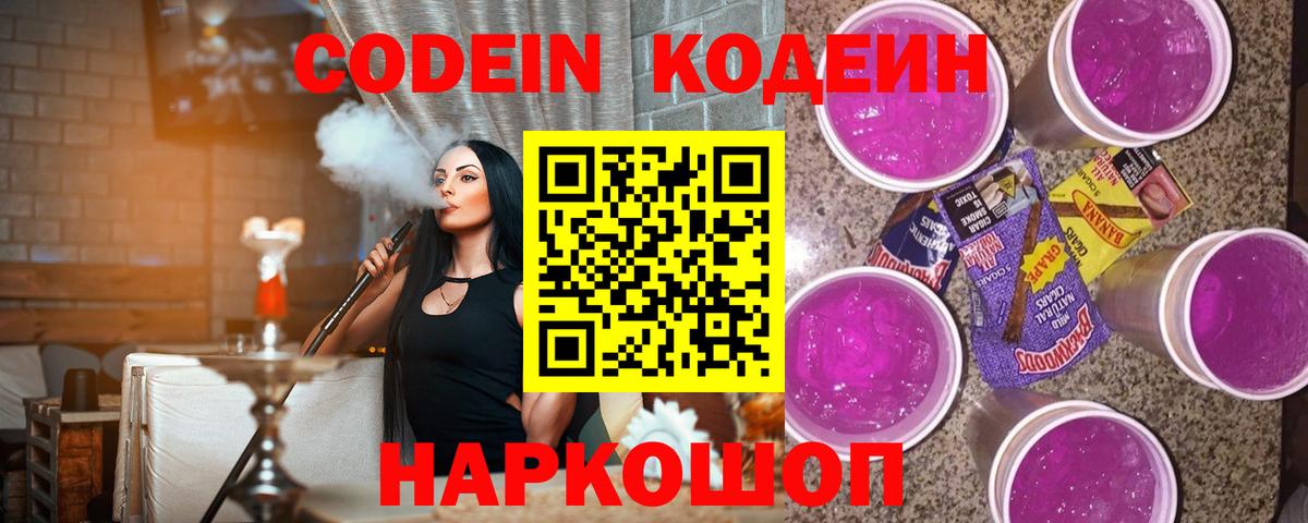 Петровск  Кодеиновый сироп Lean Purple Drank  Вход с VPN 